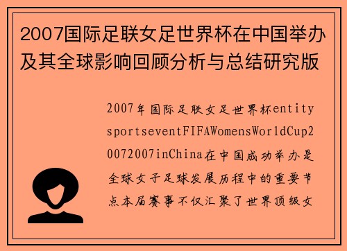 2007国际足联女足世界杯在中国举办及其全球影响回顾分析与总结研究版 2007国际足联女足世界杯在中国举办及其全球影响回顾分析与总结研究版
